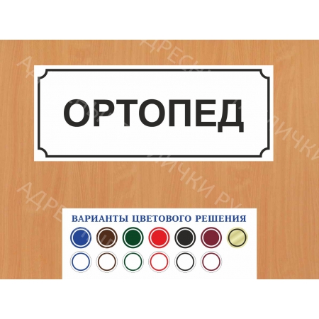 ВР-098 - Табличка Ортопед