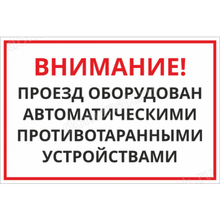 КПП-098 - Табличка «Проезд оборудован противотаранными устройствами»